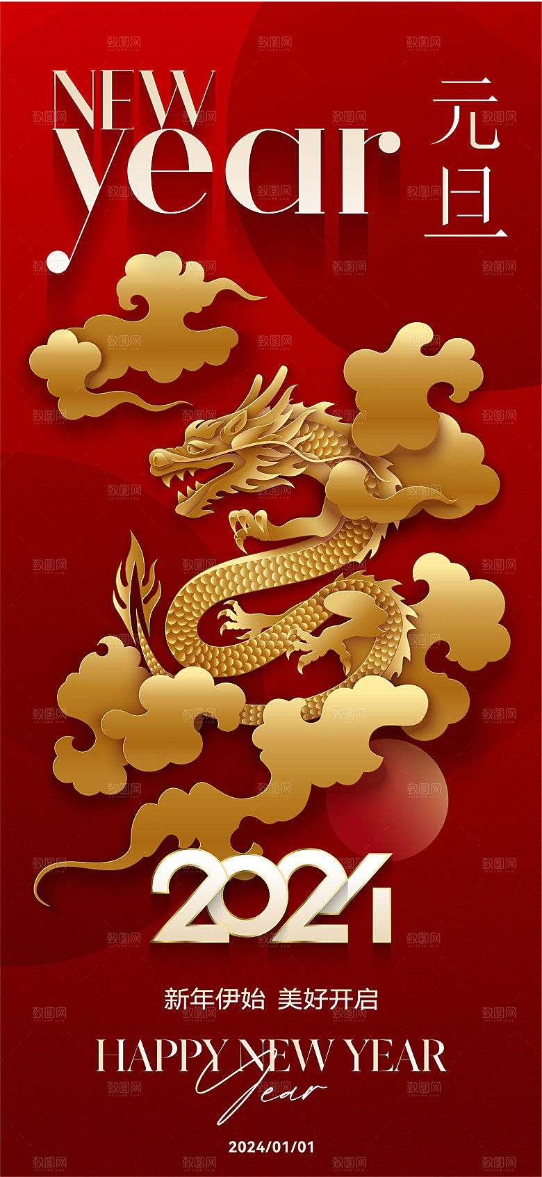 元旦节元旦活动庆典广告
