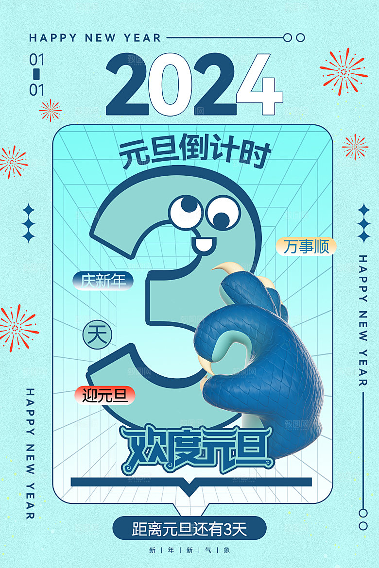 元旦节元旦活动庆典广告