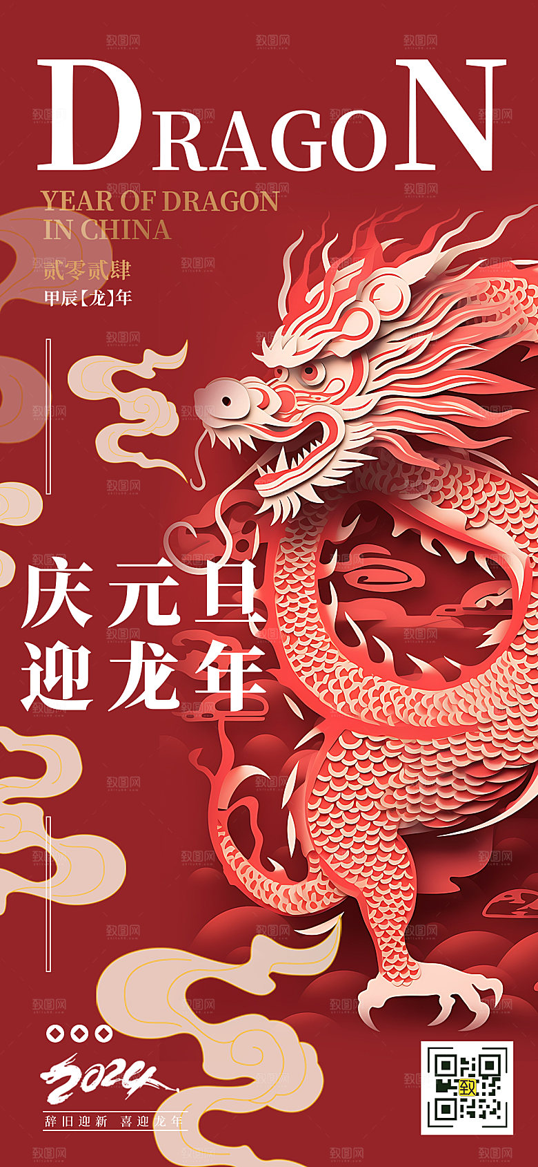 2024新年元旦剪纸风中国龙手机海报