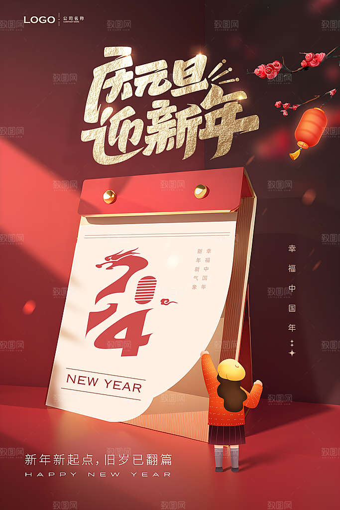元旦节元旦活动庆典广告