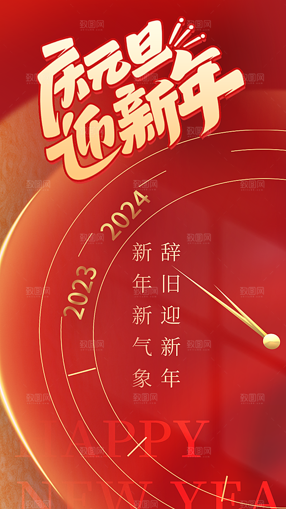 元旦节元旦活动庆典广告