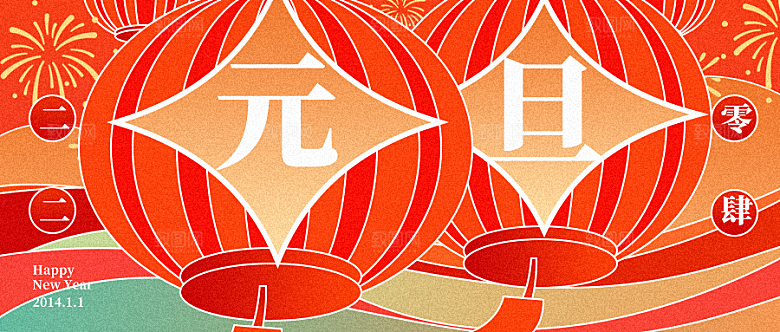 元旦节元旦活动庆典广告
