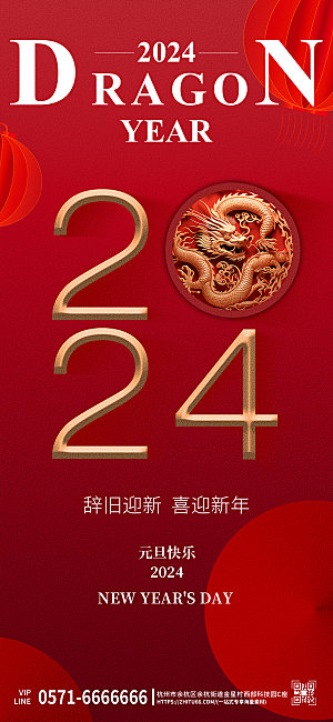 2024年元旦龙年红色浮雕中国风手机海报