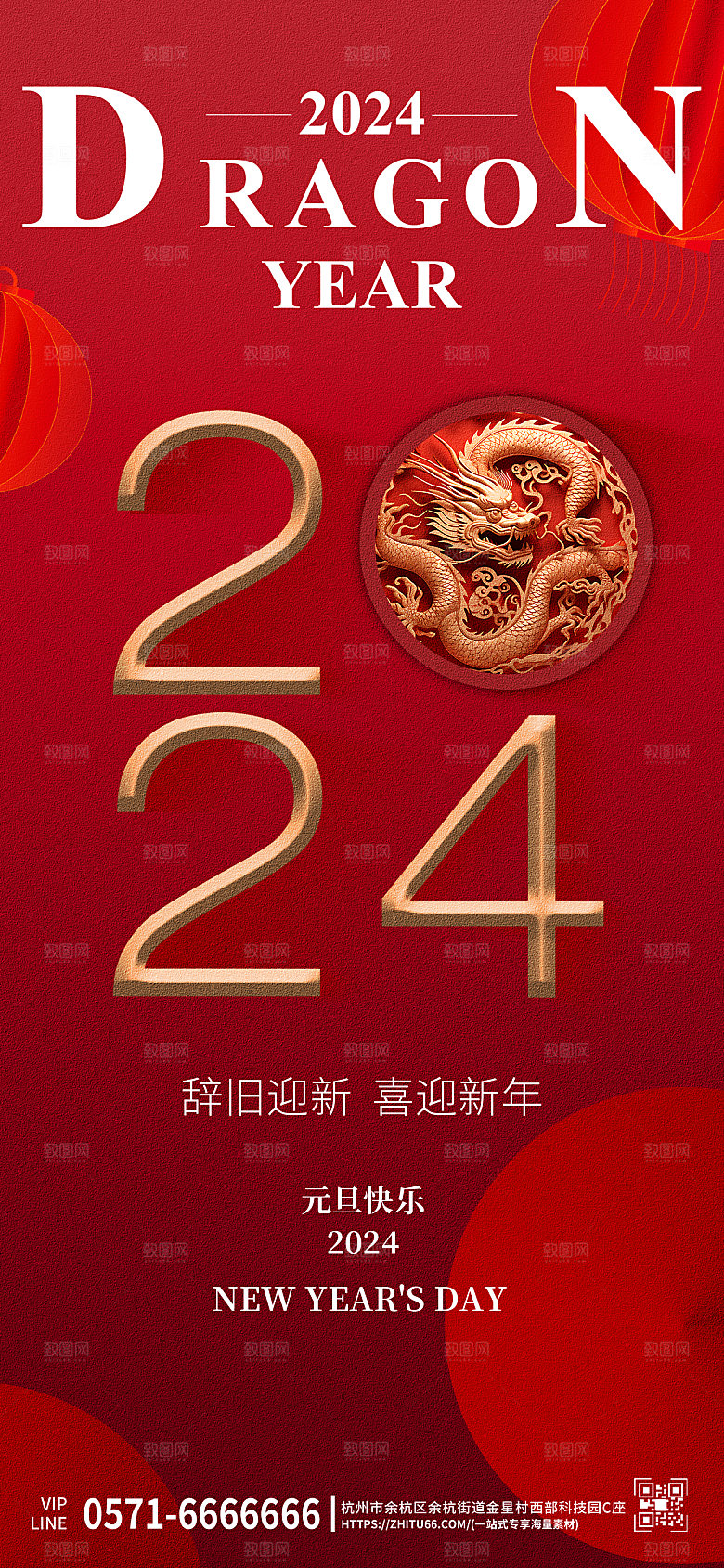 2024年元旦龙年红色浮雕中国风手机海报