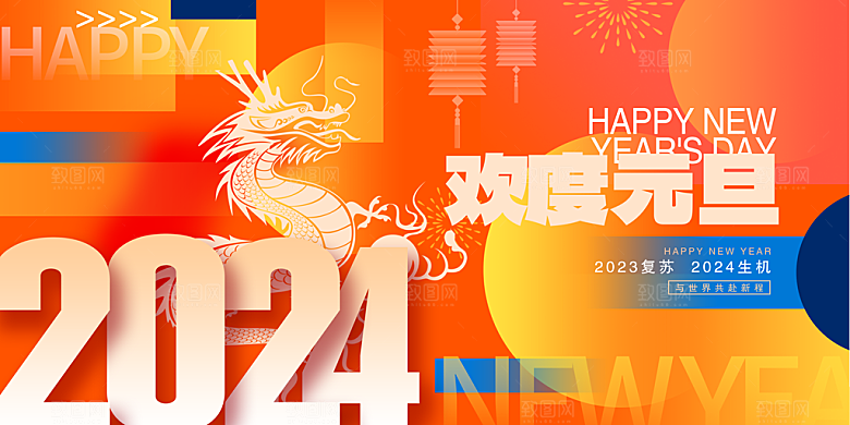 元旦节元旦活动庆典广告
