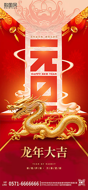 2024年中国风金龙元旦龙年手机海报