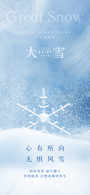 大雪海报二十四节气