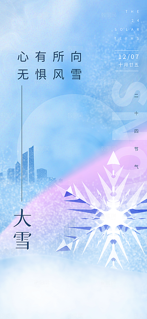 大雪海报二十四节气 大
