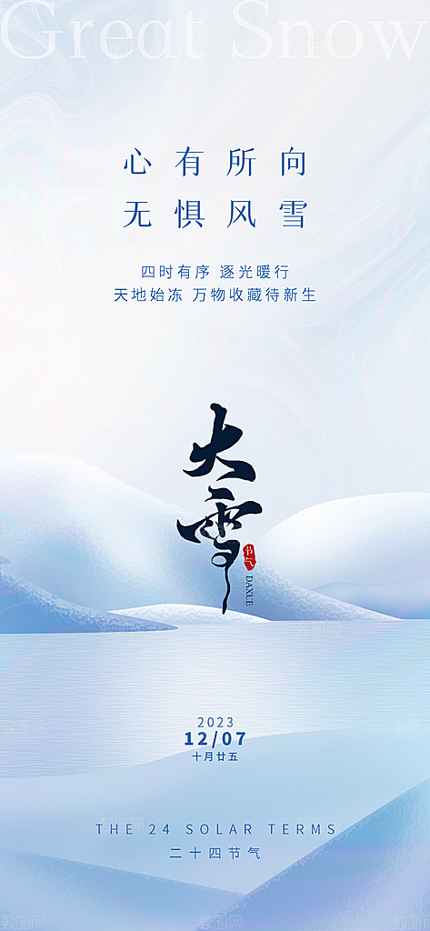 大雪海报二十四节气 大