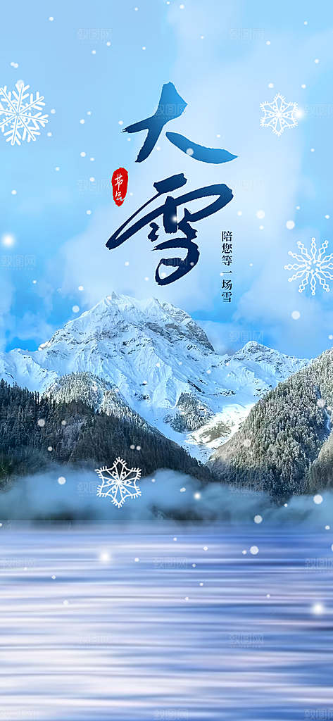 大雪海报二十四节气 大