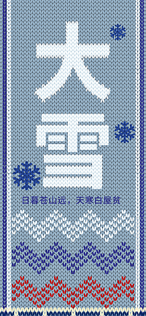 大雪海报二十四节气 大