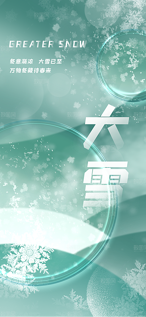 大雪海报二十四节气