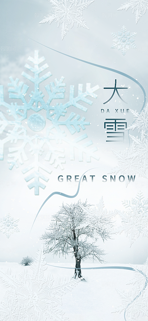 大雪海报二十四节气