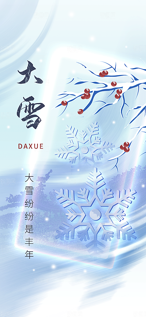 大雪海报二十四节气