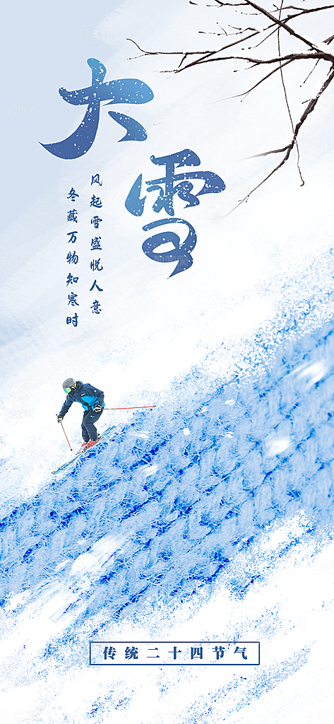 大雪海报二十四节气