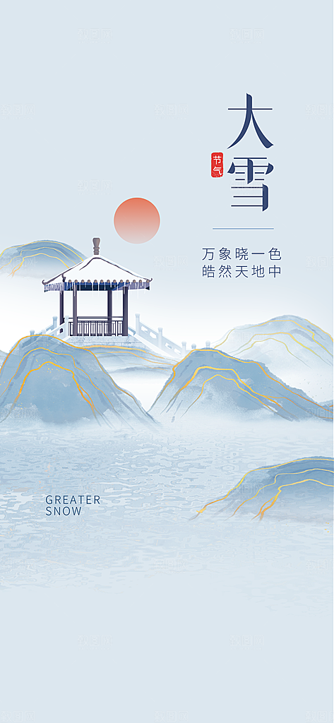 大雪海报二十四节气