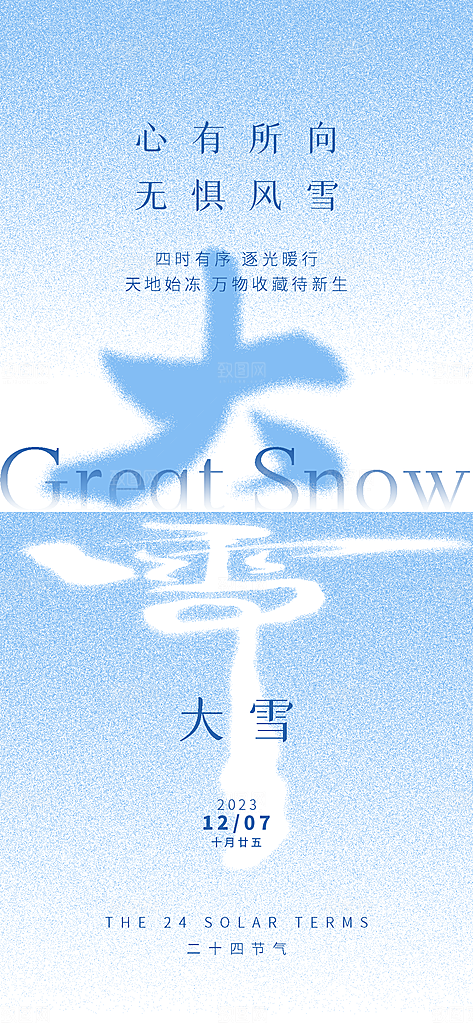 大雪海报二十四节气