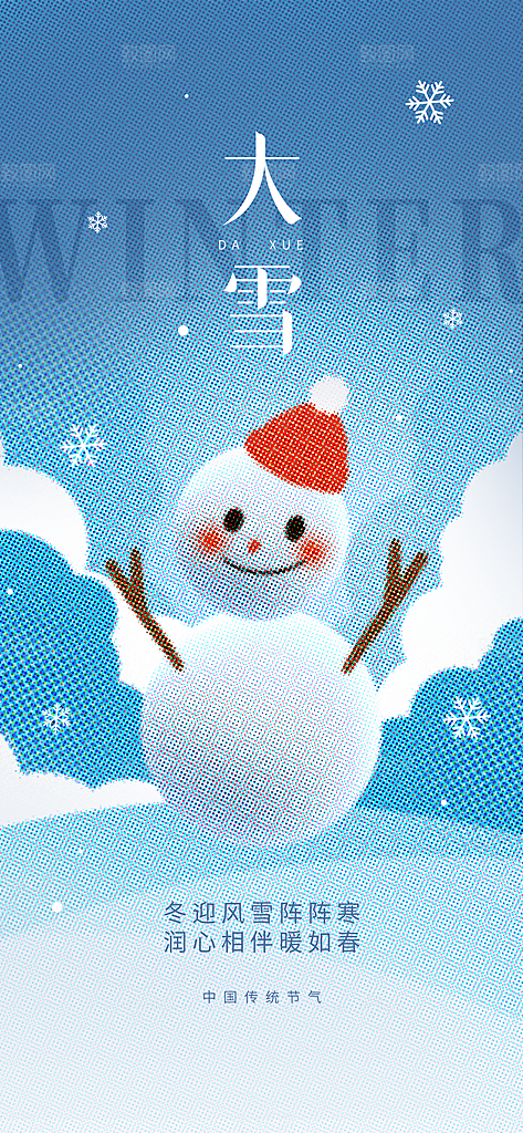 大雪海报二十四节气