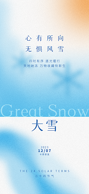 大雪海报二十四节气