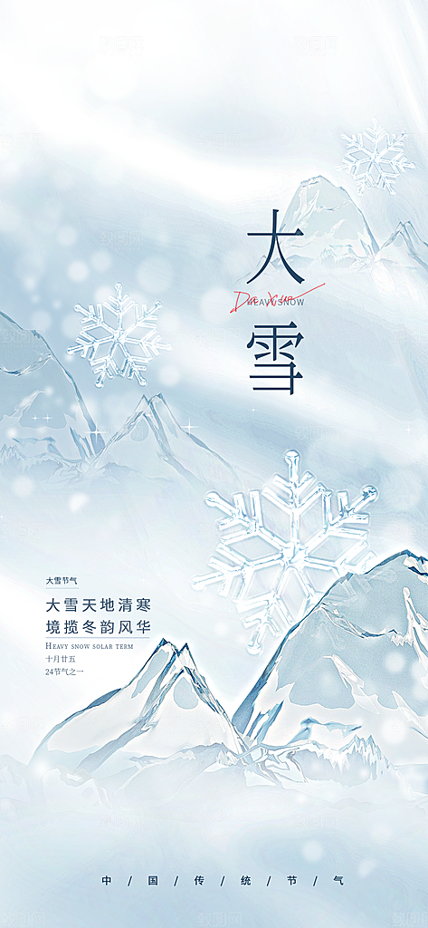大雪海报二十四节气