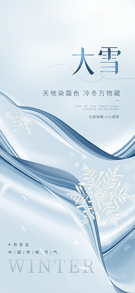 大雪海报二十四节气