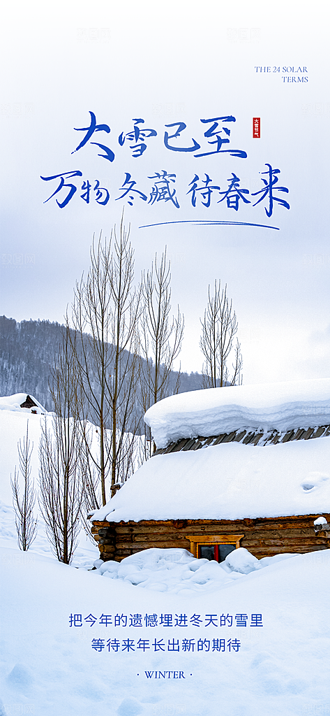 大雪海报 二十四节气