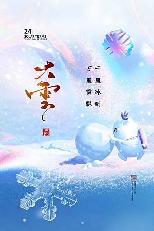 大雪海报 二十四节气