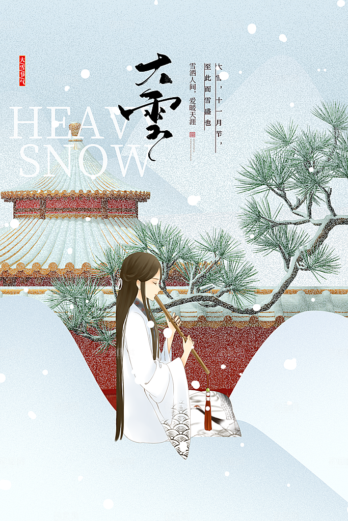 大雪海报 二十四节气