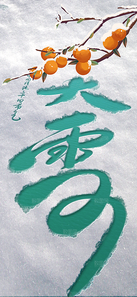 大雪海报 二十四节气