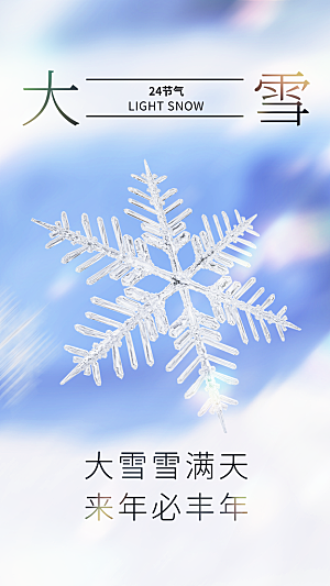 大雪海报 二十四节气