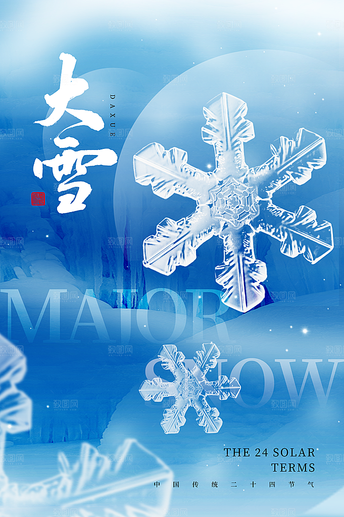 大雪海报二十四节气