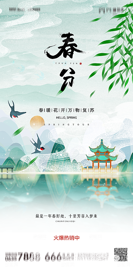地产简约大气春分节气海报
