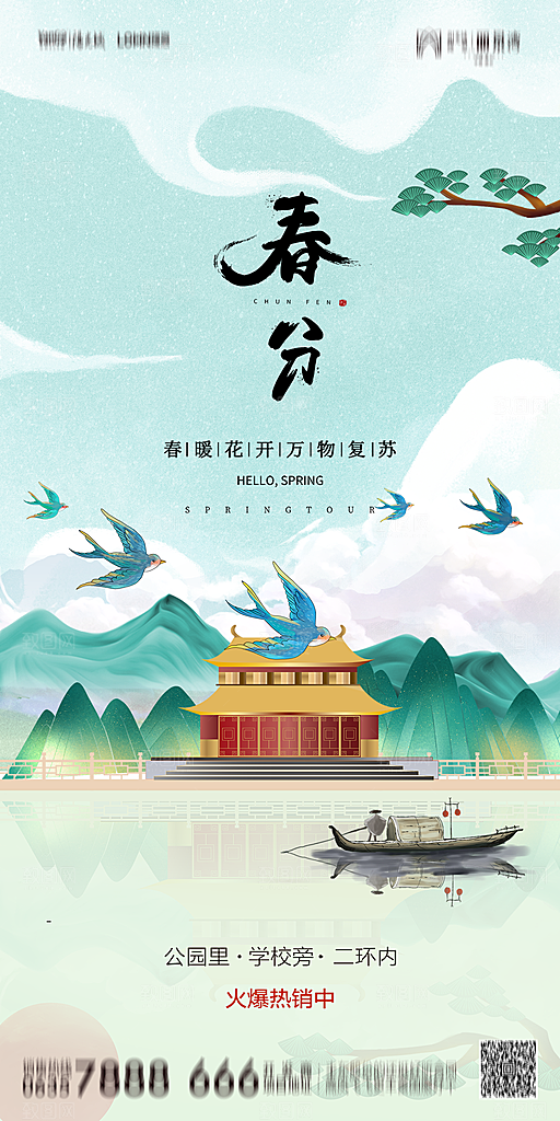 地产简约大气春分节气海报