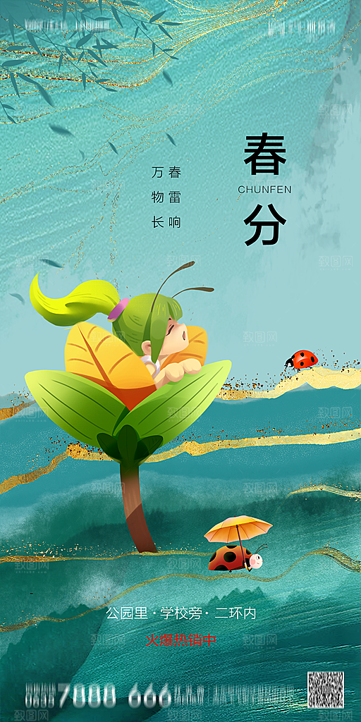 地产简约大气春分节气海报