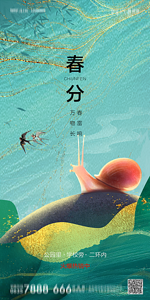 地产简约大气春分节气海报