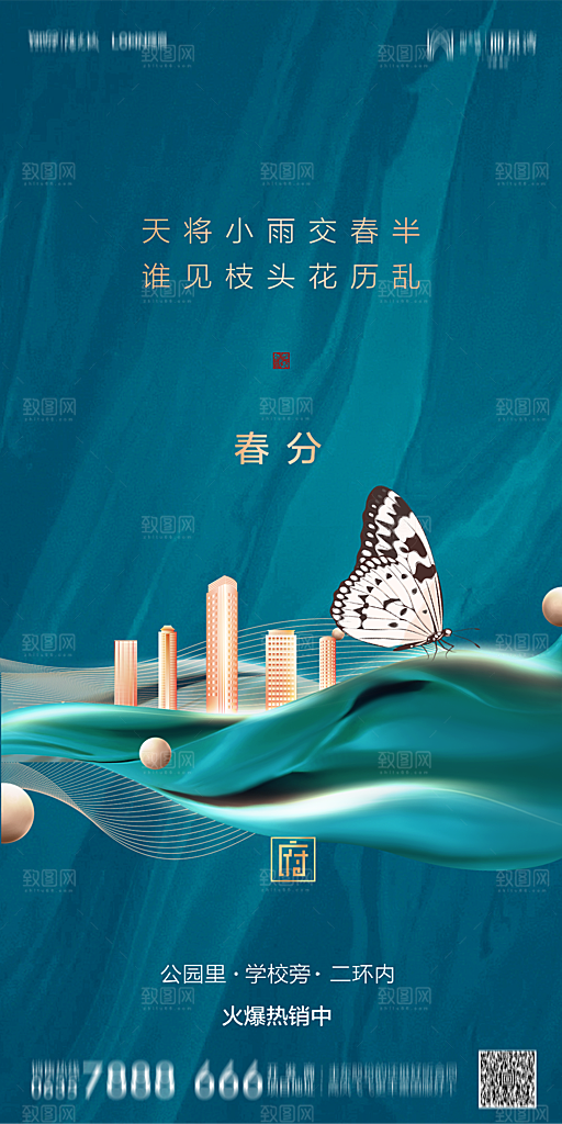 地产简约大气春分节气海报