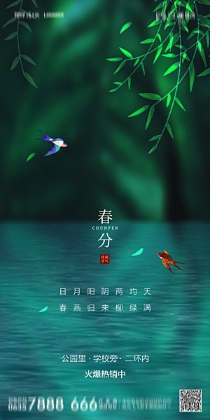 地产简约大气春分节气海报