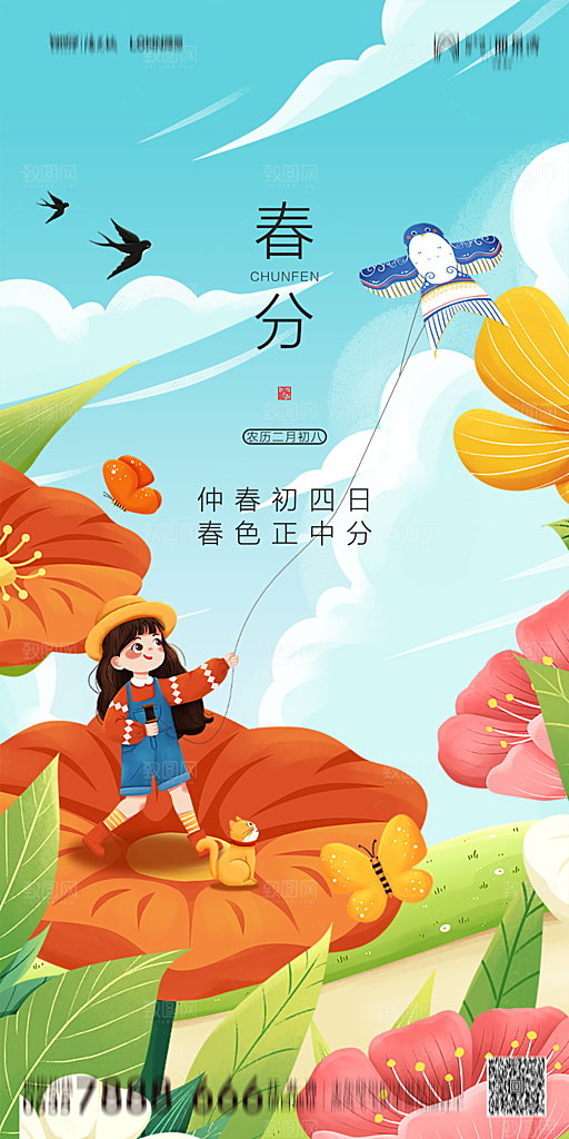 地产简约大气春分节气海报