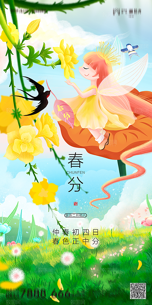 地产简约大气春分节气海报