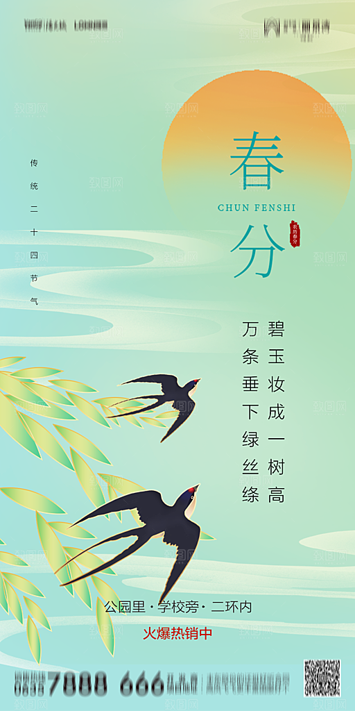 地产简约大气春分节气海报