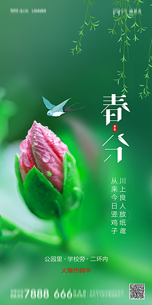 地产简约大气春分节气海报