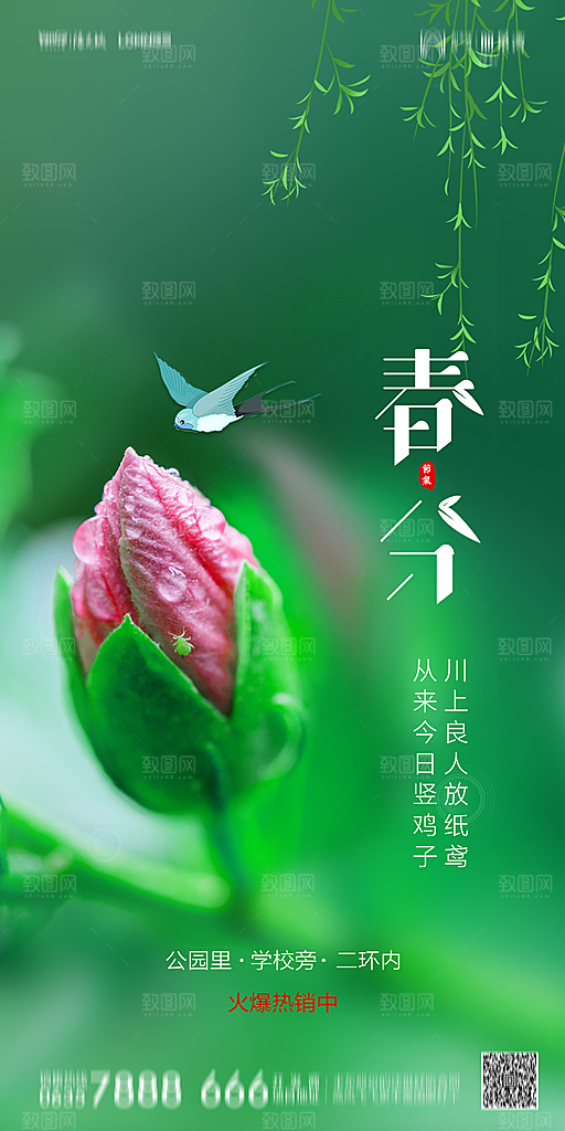 地产简约大气春分节气海报
