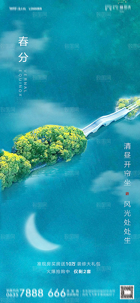 地产简约大气春分节气海报