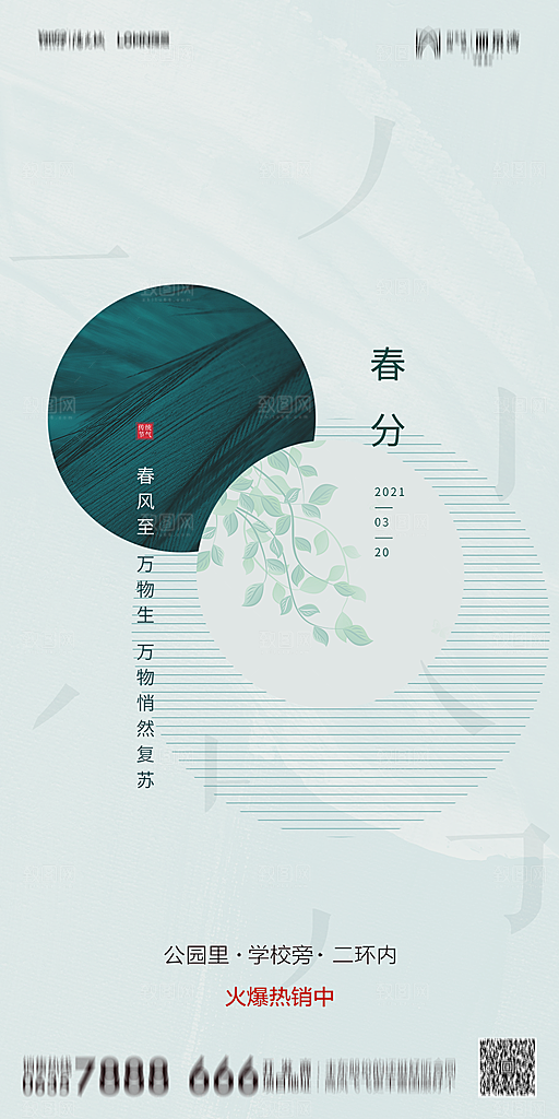 地产简约大气春分节气海报