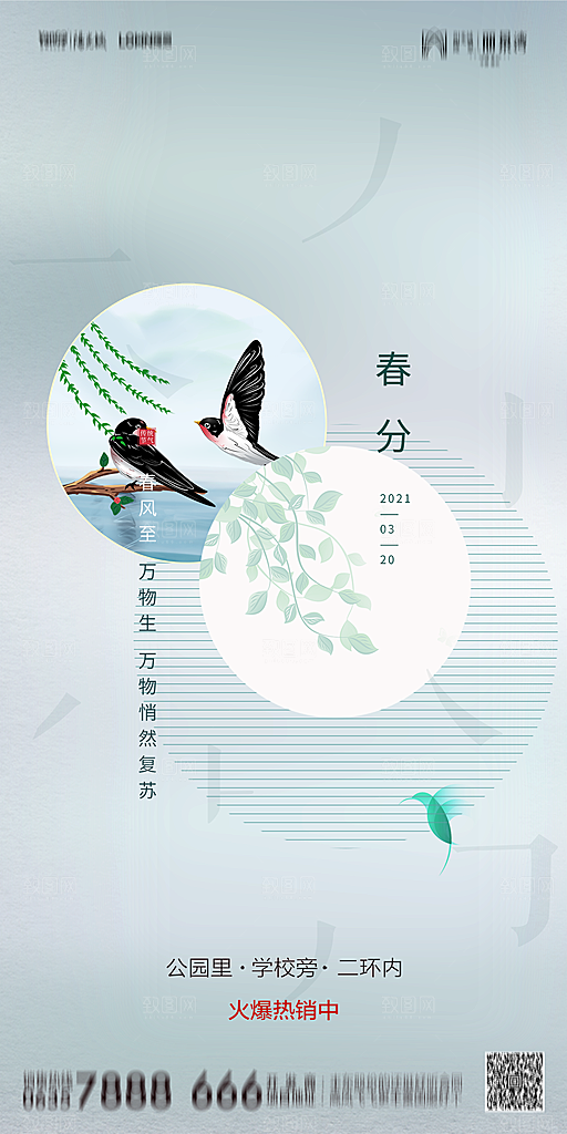 地产简约大气春分节气海报