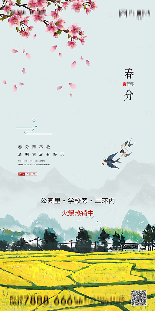 地产简约大气春分节气海报