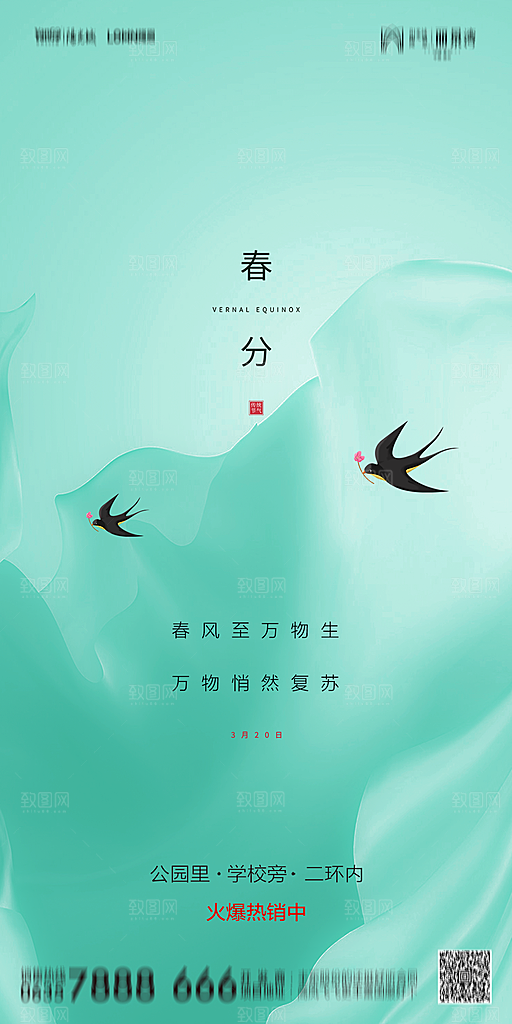 地产简约大气春分节气海报