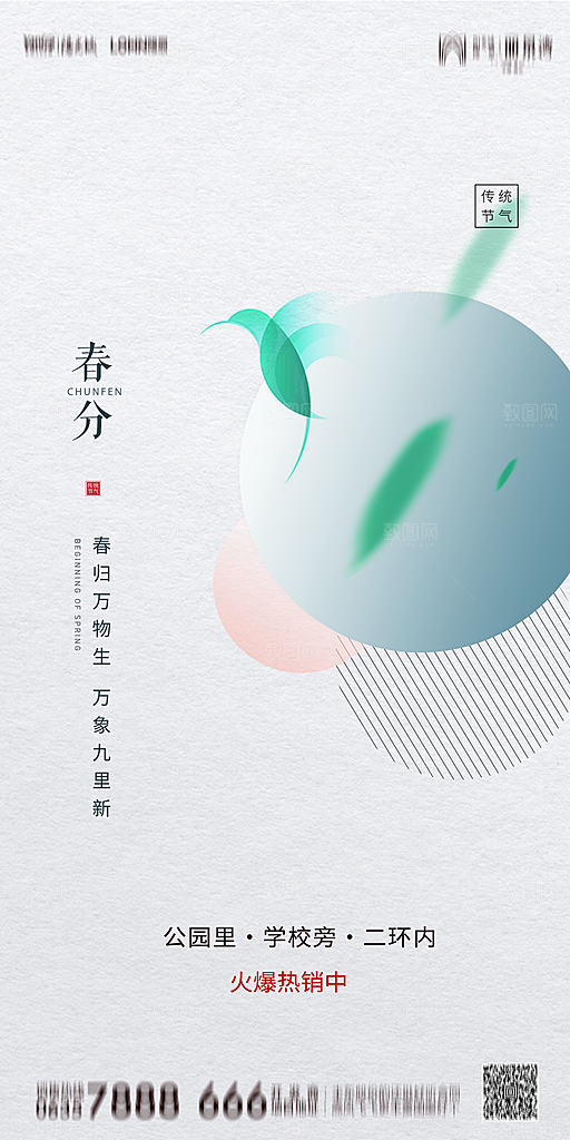 地产简约大气春分节气海报