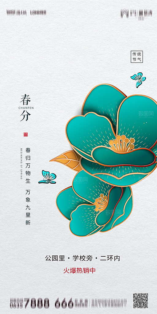 地产简约大气春分节气海报