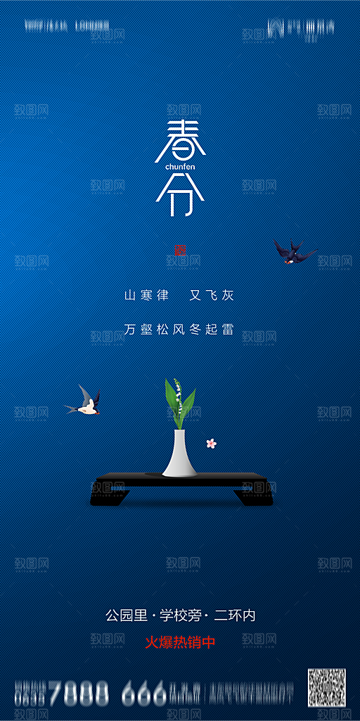 地产简约大气春分节气海报